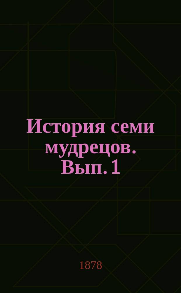 История семи мудрецов. Вып. 1