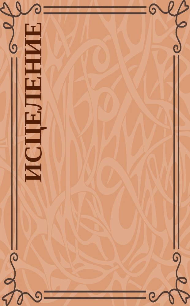 Исцеление