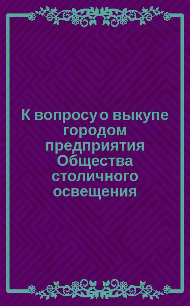 К вопросу о выкупе городом предприятия Общества столичного освещения