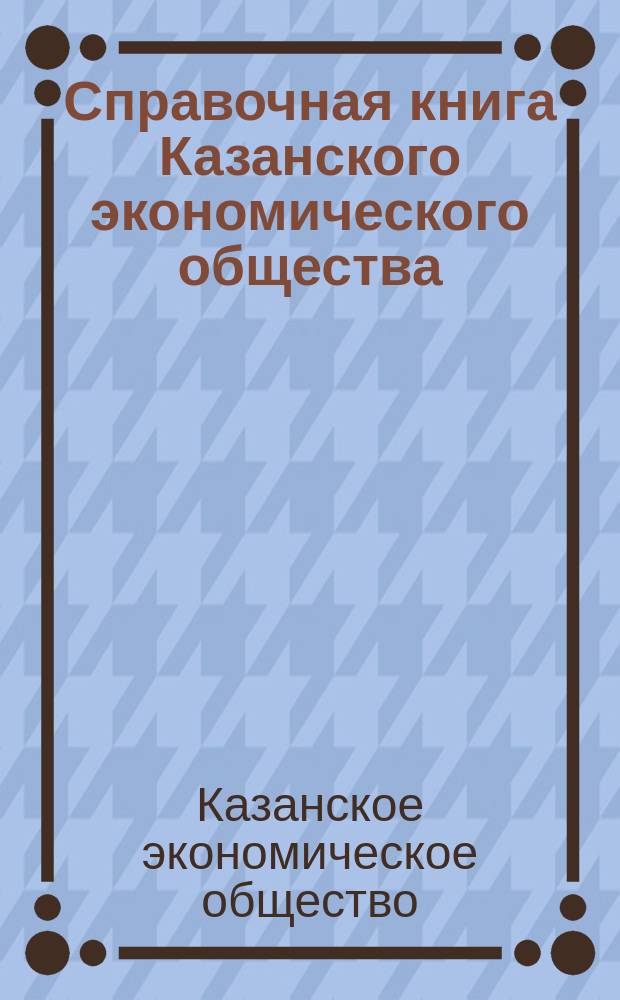 Справочная книга Казанского экономического общества