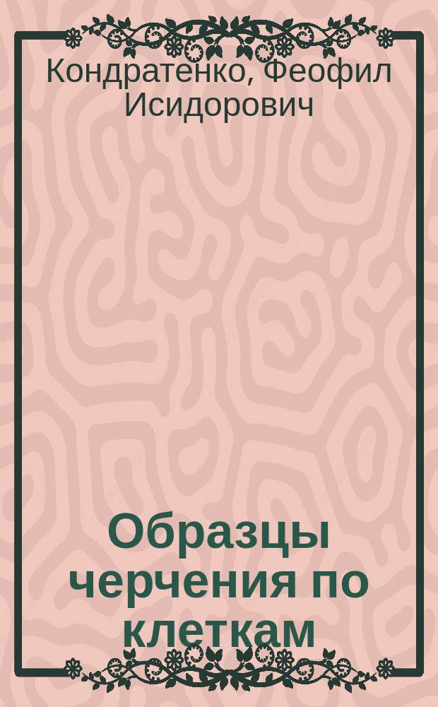Образцы черчения по клеткам