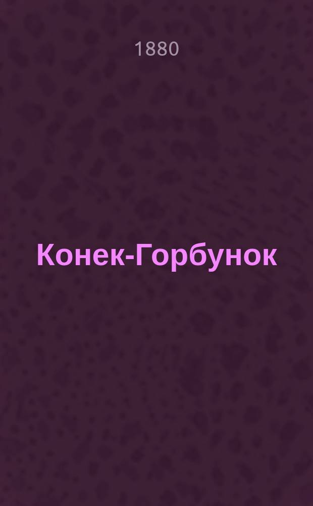 Конек-Горбунок : Русская нар. сказка (в стихах и с картинками)
