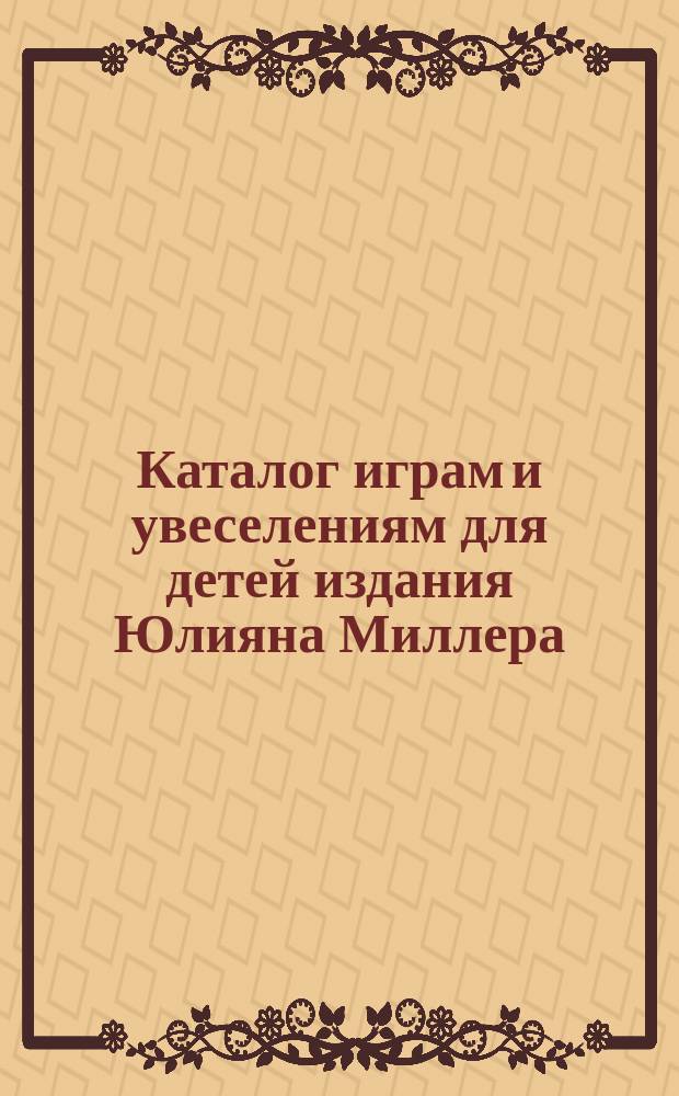 Каталог играм и увеселениям для детей издания Юлияна Миллера