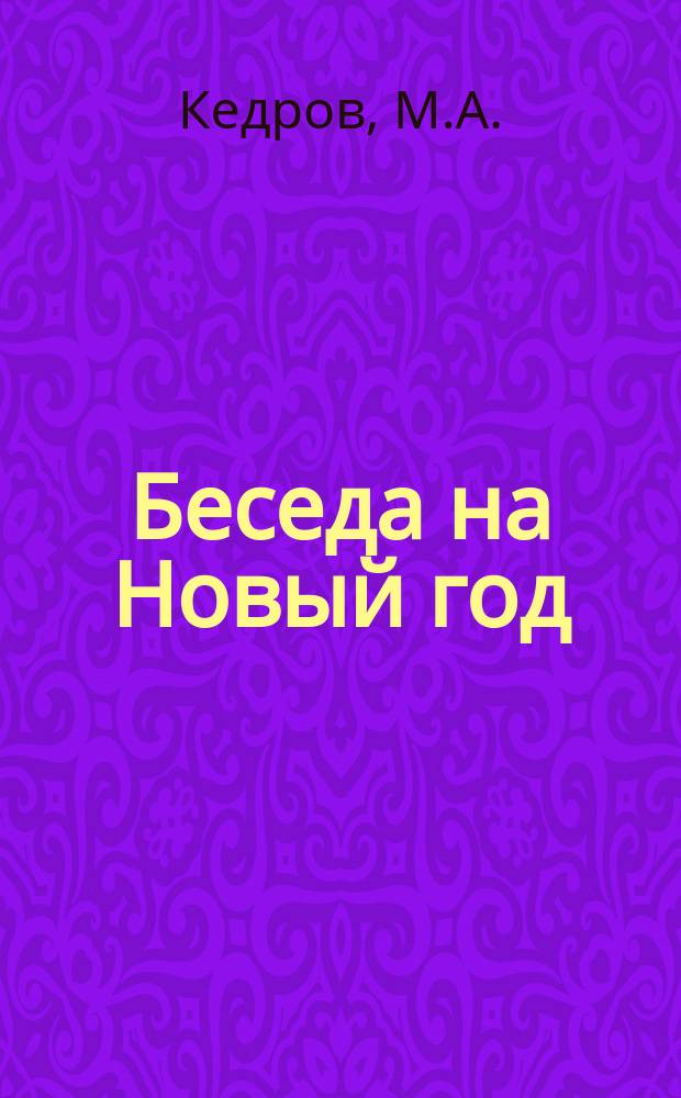 Беседа на Новый год