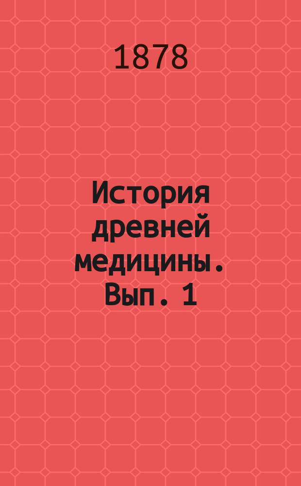 [История древней медицины]. Вып. 1