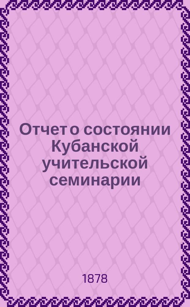 Отчет о состоянии Кубанской учительской семинарии