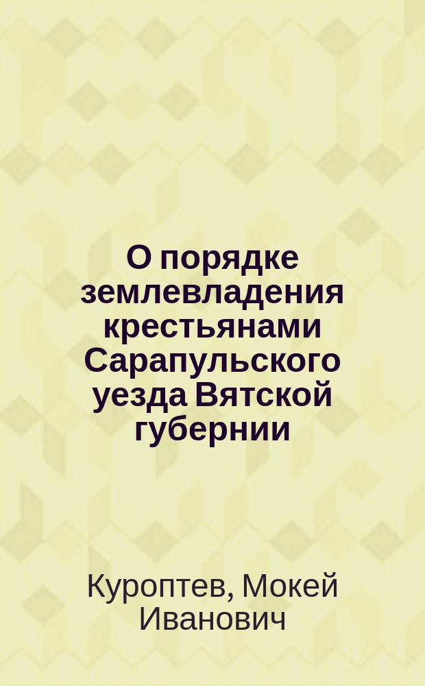 О порядке землевладения крестьянами Сарапульского уезда Вятской губернии