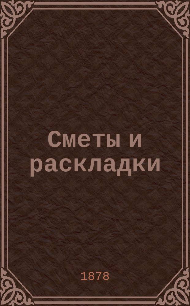 [Сметы и раскладки]