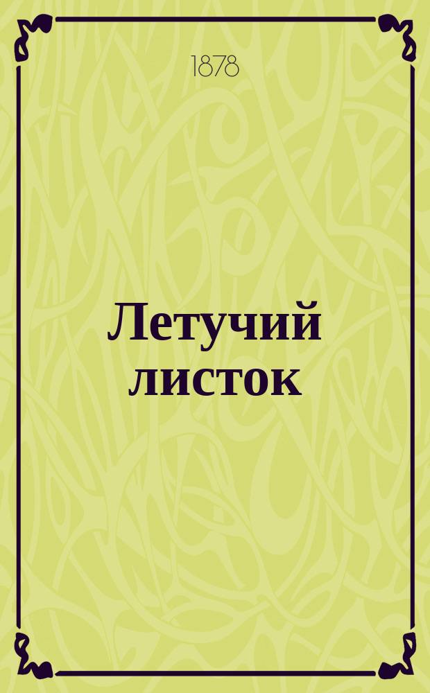 Летучий листок : Приб. к газ. "Начало"