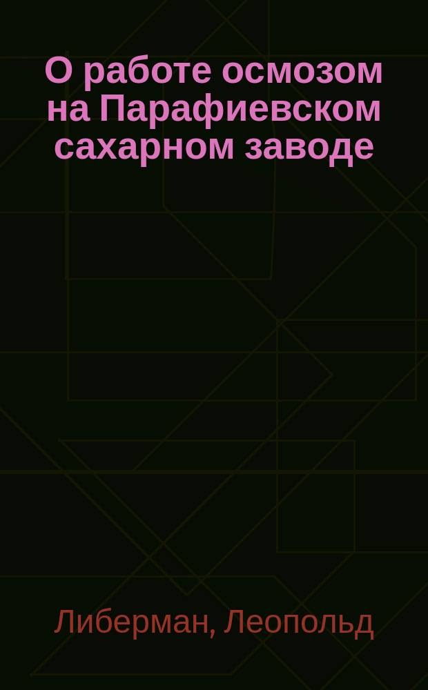 О работе осмозом на Парафиевском сахарном заводе