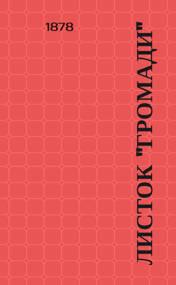 Листок "Громади"