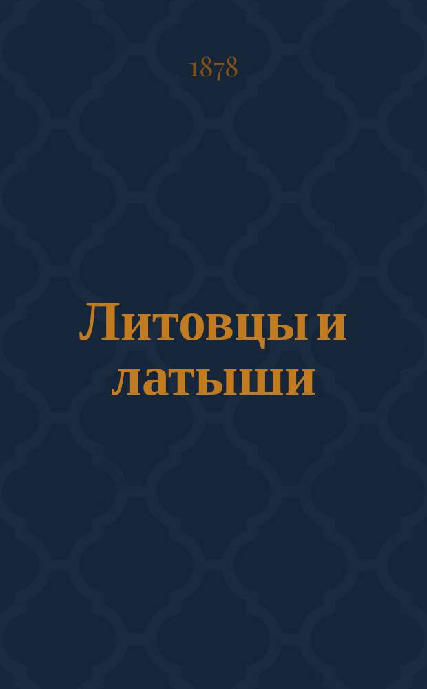 Литовцы и латыши : Этногр. очерк