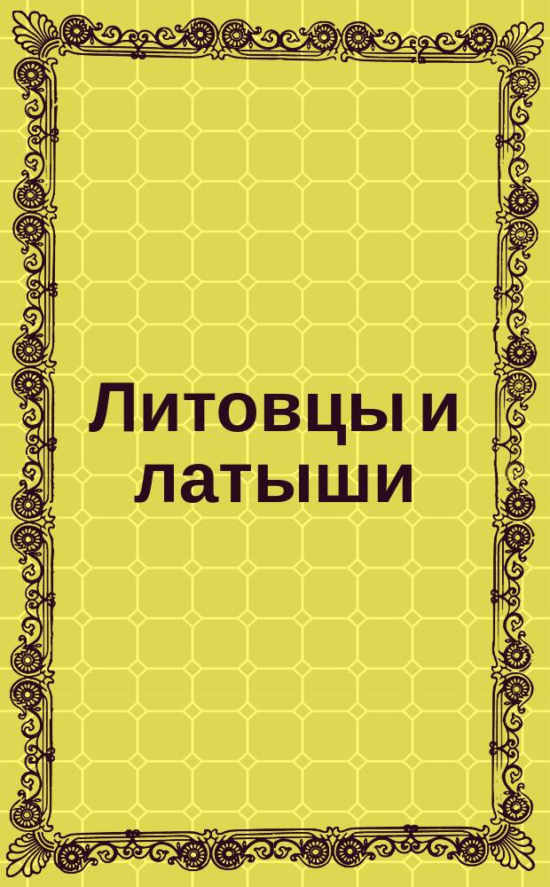 Литовцы и латыши : Этногр. очерк