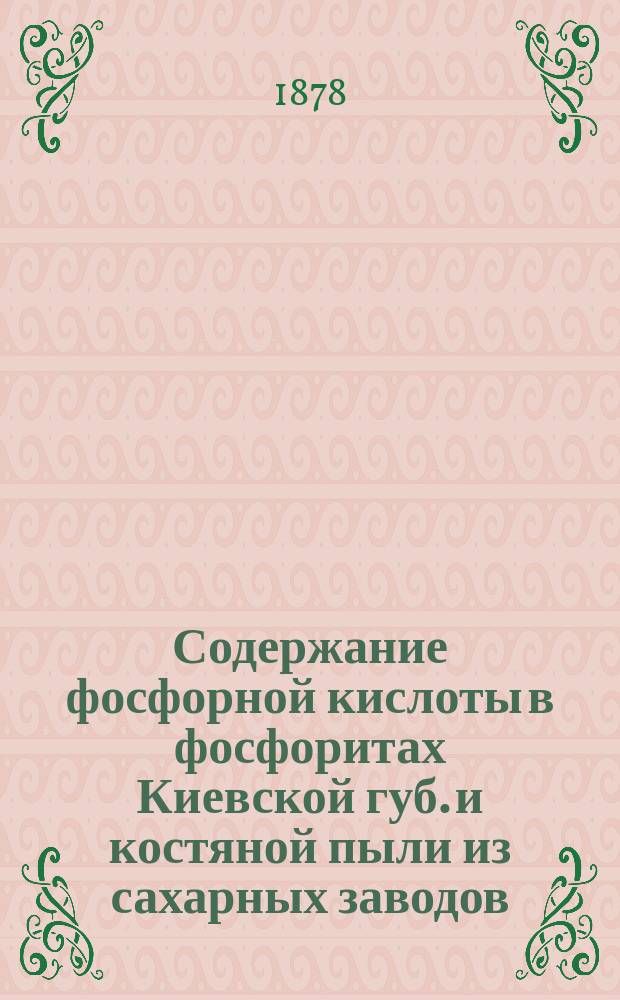 Содержание фосфорной кислоты в фосфоритах Киевской губ. и костяной пыли из сахарных заводов