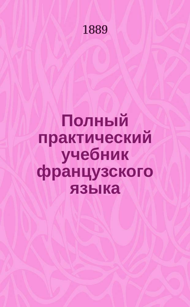 Полный практический учебник французского языка : В 2-х ч