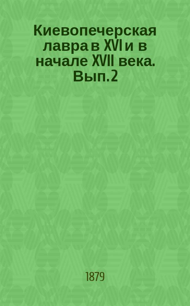 Киевопечерская лавра в XVI и в начале XVII века. Вып. 2