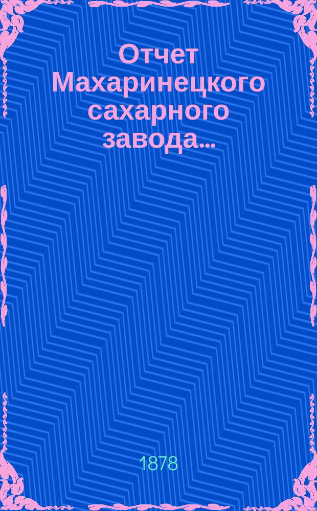 Отчет Махаринецкого сахарного завода...