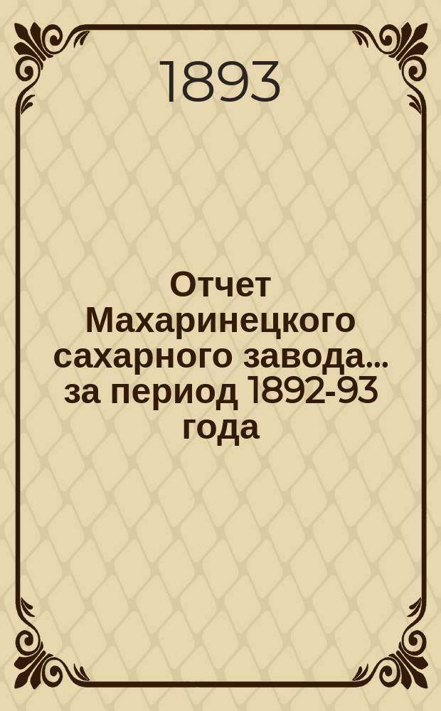 Отчет Махаринецкого сахарного завода... ... за период 1892-93 года