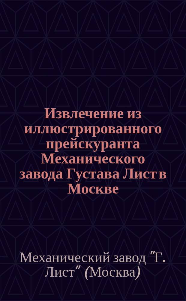 Извлечение из иллюстрированного прейскуранта Механического завода Густава Лист в Москве
