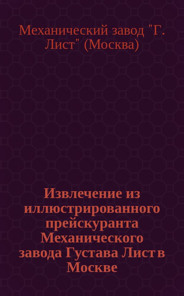 Извлечение из иллюстрированного прейскуранта Механического завода Густава Лист в Москве