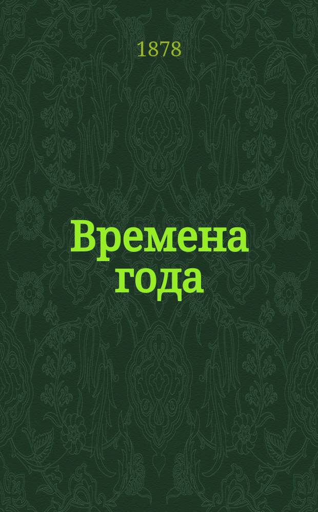 [Времена года] : Сборник стихотворений и статей для детского чтения