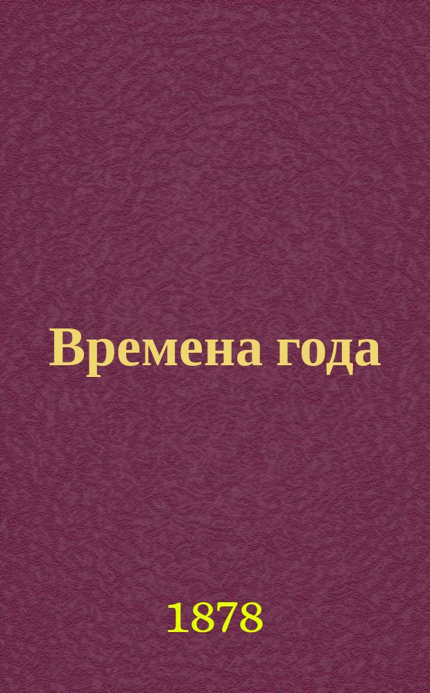 [Времена года] : Сборник стихотворений и статей для детского чтения. [1] : Зима