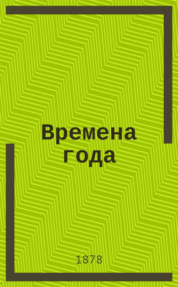 [Времена года] : Сборник стихотворений и статей для детского чтения. [4] : Осень