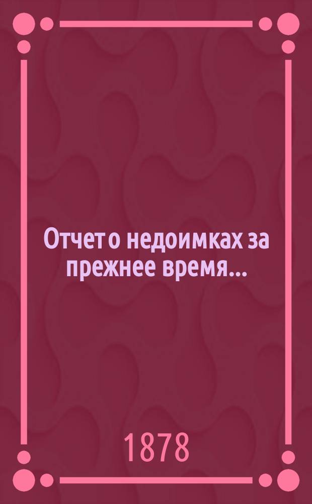 Отчет о недоимках за прежнее время...