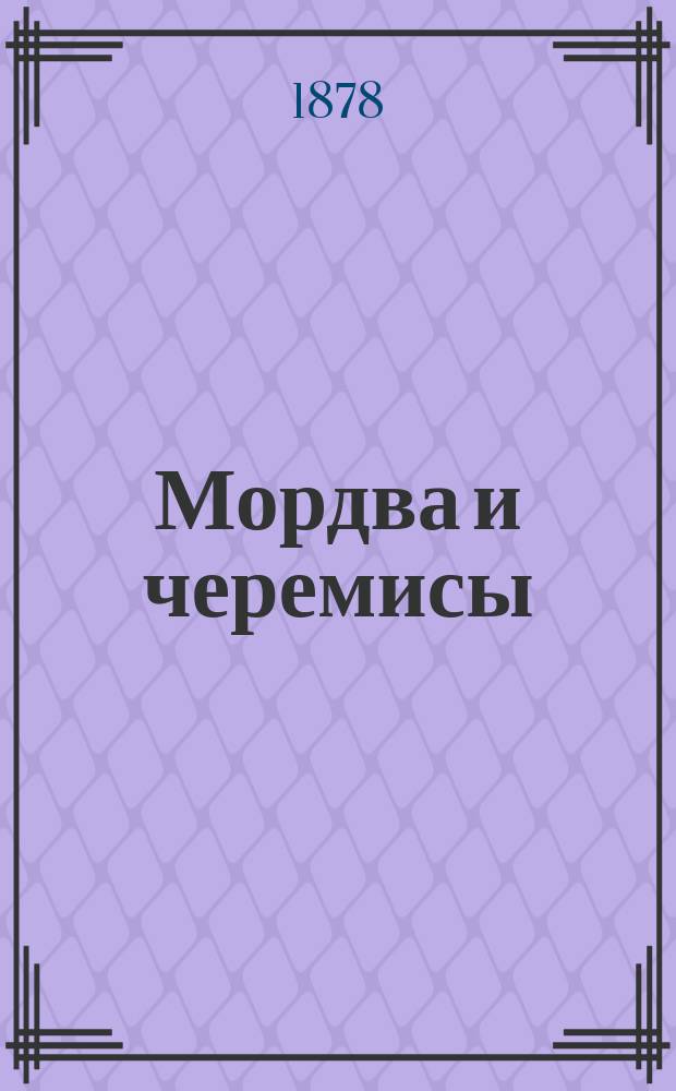 Мордва и черемисы : Этногр. очерки