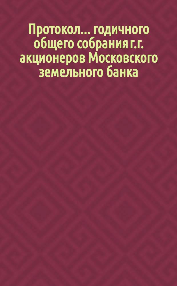 Протокол... годичного общего собрания г.г. акционеров Московского земельного банка... ... пятого... 1-го марта 1878 года