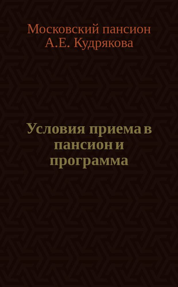 [Условия приема в пансион и программа