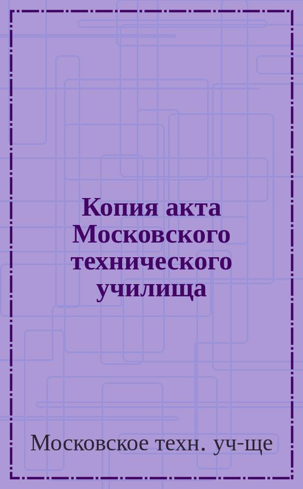 Копия акта Московского технического училища