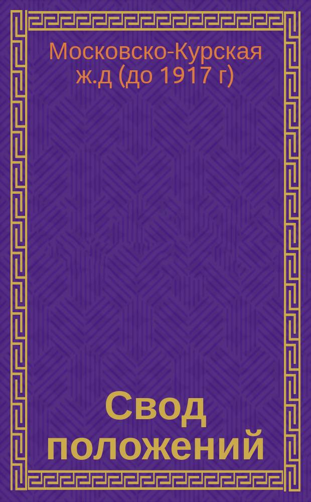 Свод положений : № ..