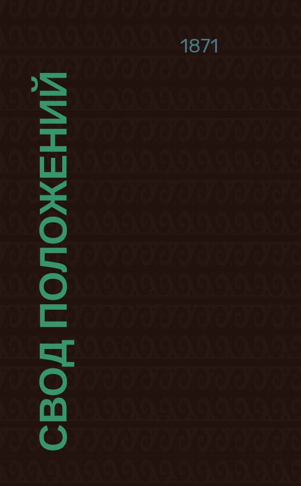 Свод положений : № ... ... № 87 : Испытание котлов паровозов и постоянных паровых машин