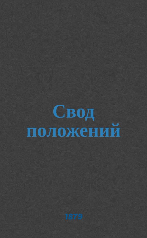 Свод положений : № ... ... № 90 : Общие правила счетоводства Управления и всех служб