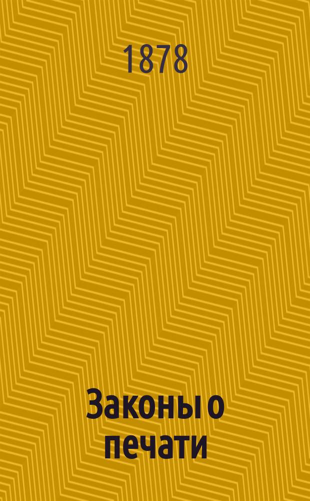 Законы о печати