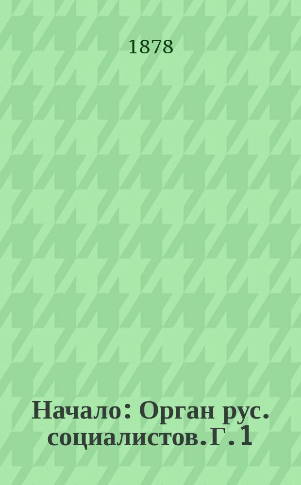 Начало : Орган рус. социалистов. Г. 1