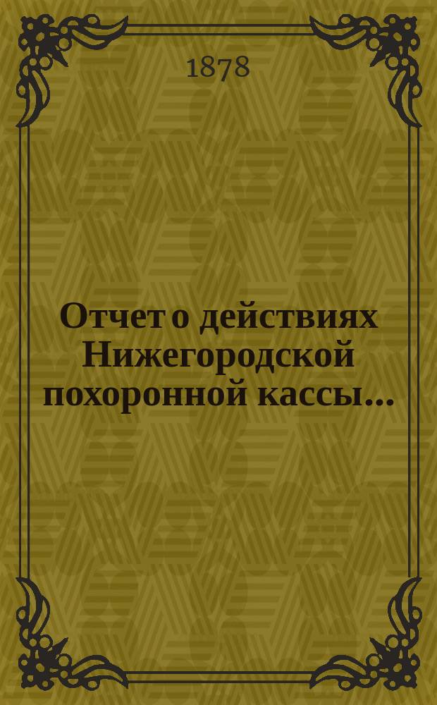 Отчет о действиях Нижегородской похоронной кассы...