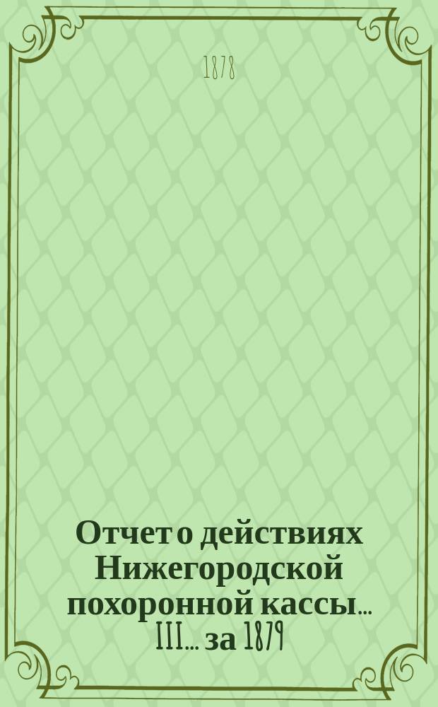 Отчет о действиях Нижегородской похоронной кассы... ... III... за 1879/80 г.