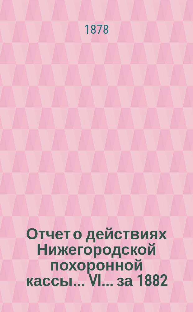 Отчет о действиях Нижегородской похоронной кассы... VI... за 1882/83 - 1883/84 гг.