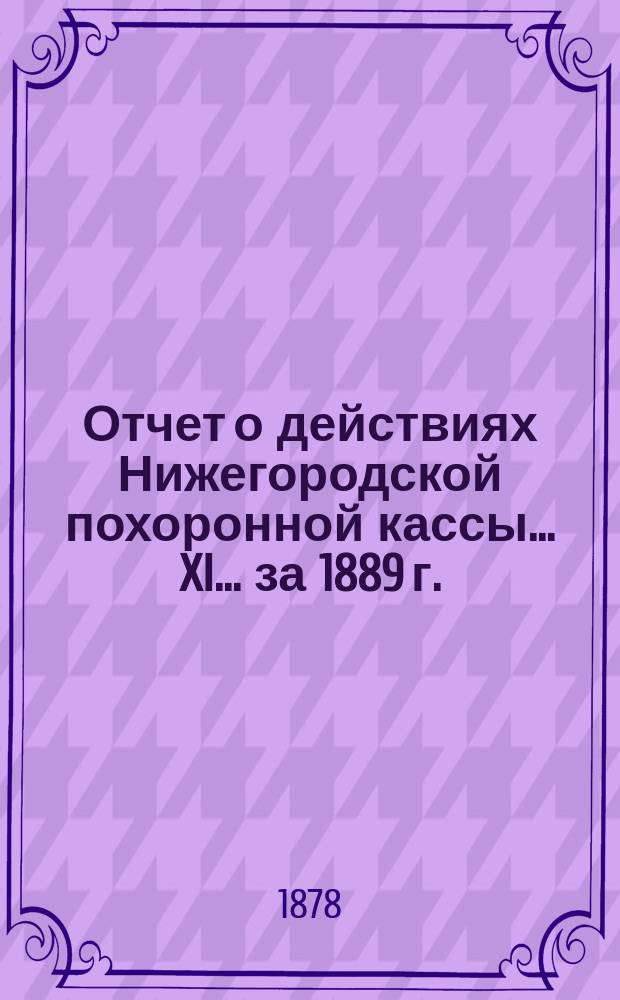 Отчет о действиях Нижегородской похоронной кассы... XI... за 1889 г.