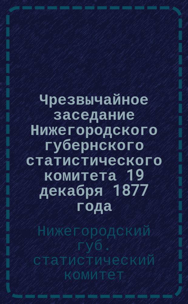 Чрезвычайное заседание Нижегородского губернского статистического комитета 19 декабря 1877 года