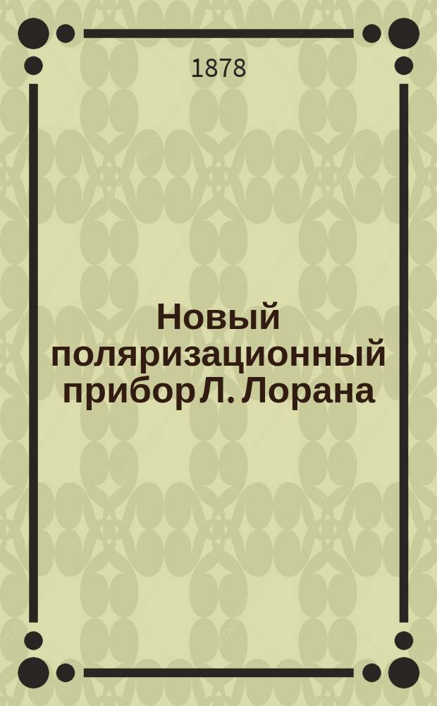 Новый поляризационный прибор Л. Лорана