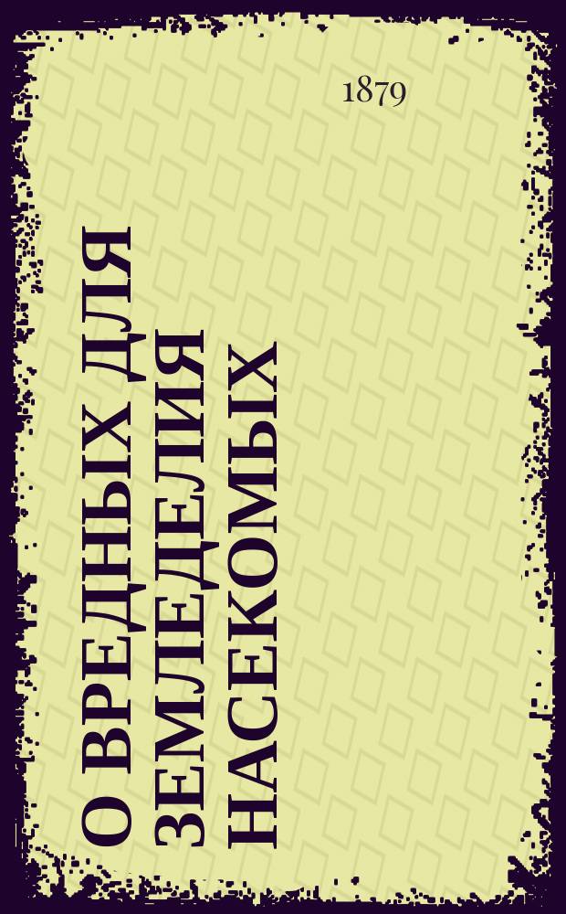 О вредных для земледелия насекомых : Вып. 3. Вып. 3 : Саранча