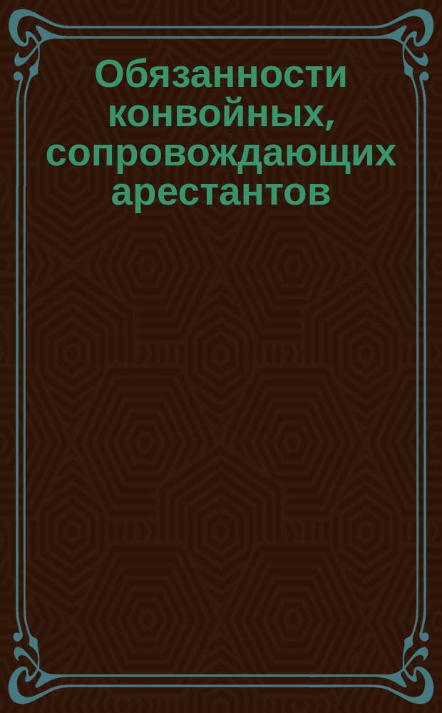 Обязанности конвойных, сопровождающих арестантов