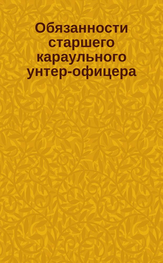 Обязанности старшего караульного унтер-офицера