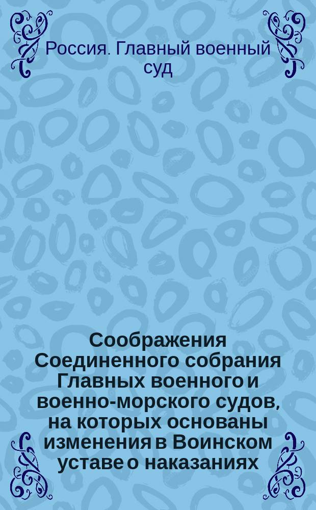 Соображения Соединенного собрания Главных военного и военно-морского судов, на которых основаны изменения в Воинском уставе о наказаниях. 1875 г.
