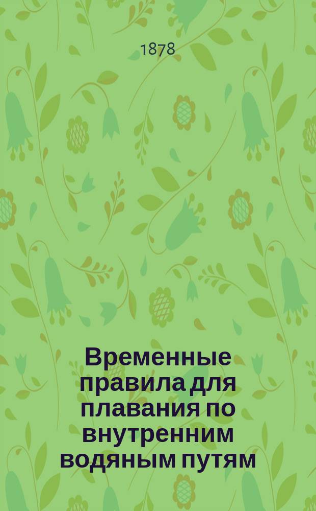 Временные правила для плавания по внутренним водяным путям