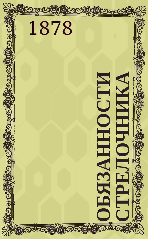 Обязанности стрелочника : Извлеч. из постановлений г. министра путей сообщ. относительно охранения, содерж. и ремонта ж. д