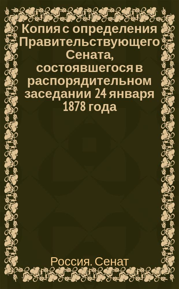 Копия с определения Правительствующего Сената, состоявшегося в распорядительном заседании 24 января 1878 года, по вопросу об изменении порядка присутствования гг. сенаторов по отделениям Уголовного кассационного департамента Правительствующего Сената